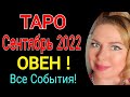 ♈️ОВЕН ТАРО РАСКЛАД на СЕНТЯБРЬ 2022/ОВЕН ТАРО на СЕНТЯБРЬ 2022/РЕТРОГРАДНЫЙ МЕРКУРИЙ/ПОЛНОЛУНИЕ