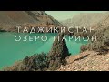 Таджикистан.Озеро парион.payron lake