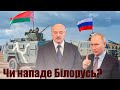 Чи нападе БІЛОРУСЬ на УКРАЇНУ? / РИЗИКИ для ЛУКАШЕНКА