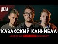 Дела №19 / КАННИБАЛ ДЖУМАГАЛИЕВ / (Фауст, Ваш, Мазур)