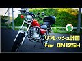 GN125H リフレッシュ計画 整備箇所紹介編 【GN125H＠SUZUKI】なんだかんだで納車して4年経過しました(^^♪
