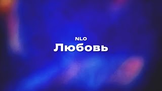 NLO — Любовь (Текст песни, премьера трека 2024)