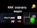 Как скачать загрузить видео RuTube Android