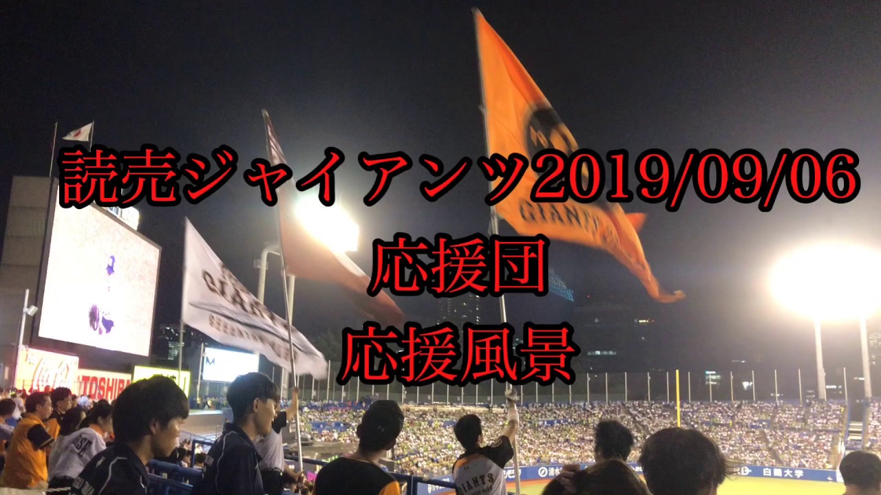 読売ジャイアンツ 応援団 応援風景 Youtube 読売ジャイアンツ 応援団 応援風景 Youtube