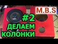 Как сделать колонки #2  Собираем, вырезаем отверстия под динамики, шлифуем и красим