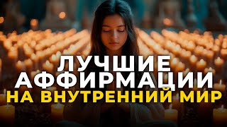 ЛУЧШИЕ Аффирмации на Внутренний мир и спокойствие