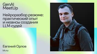 AI Resume Screening: Practical Experience and Nuances of Building LLM Judges — Zhenya Orlov, hh.ru screenshot 2