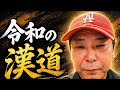 元ヤクザだから何？