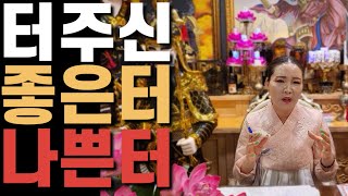 [서울대표] 태백산장군보살_ 터주신 터신 마포 일산 용한점집