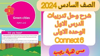 شرح الدرس الاول الوحده الاولى انجليزى الصف السادس الابتدائي connect 6 الترم الاول 2024 Green cities