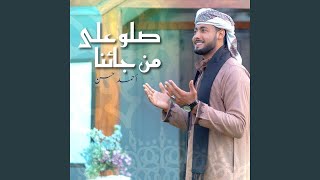 صلو على من جائنا