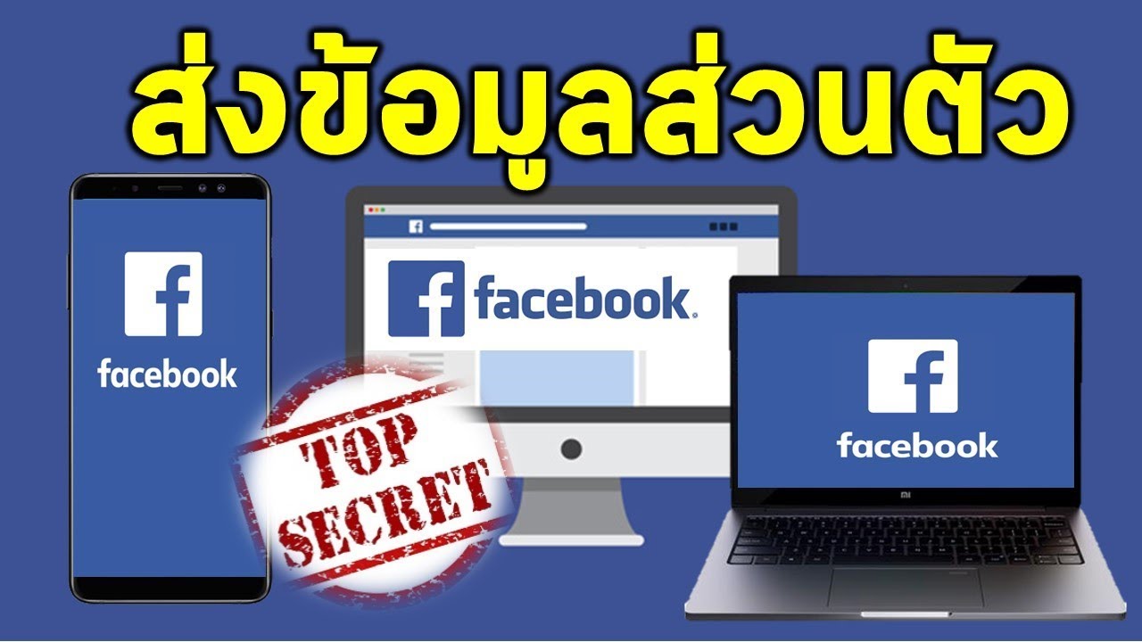 เทคนิคง่ายในการใช้ Facebook ส่งข้อมูลลับส่วนตัวไม่ให้ใครเห็น