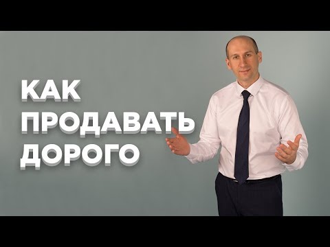 Как продавать дорого. Создаем ценность товара/услуги, чтобы клиент заплатил дороже.