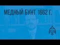 Медный бунт 1662 г. Видеоурок по истории России 7 класс