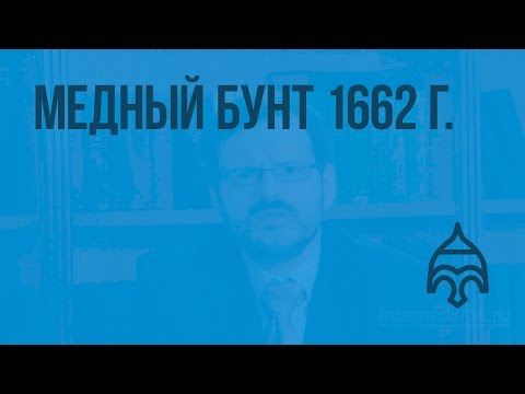 Медный бунт 1662 года: описание причин и последствий