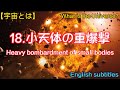 【宇宙とは】18.小天体の重爆撃（再編集）、Heavy bombardment of small bodies（English subtitles）