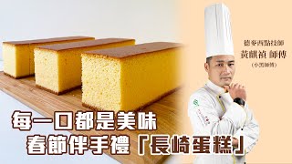 公開『長崎蛋糕 Castella』做法！交給專業的來💪🏻💪🏻｜德麥食品TEHMAG FOOD