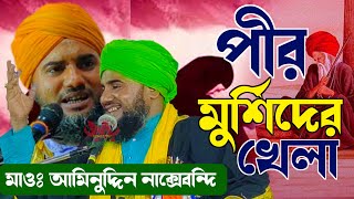 পীর মুর্শিদি খেলা┇নতুন ওয়াজ┇মাওলানা আমিনুদ্দিন নক্সেবন্দি┇Aminuddin Jalsa 2023