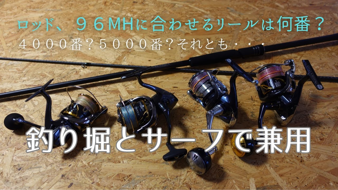 ロッド】96MHに合わせるリールは何番？釣り堀とサーフで兼用