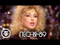 Песня - 89. Часть 1 (1989)