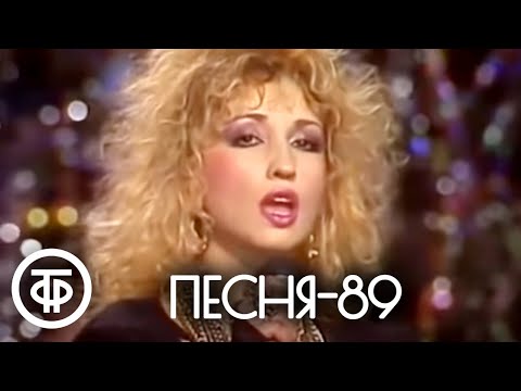 Песня — 89. Часть 1 (1989)