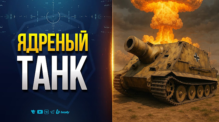 Штурмтигр — Ядреный Реактивный Бомбомет уже в Мире Танков | Первый взгляд, геймплей, характеристики