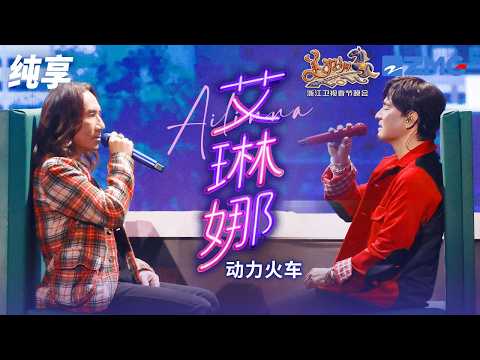 【纯享版】当民族韵律撞上摇滚锋芒！动力火车《艾琳娜》 原生嗓音裹挟着民族风情 每一声呐喊都直击灵魂！浙江卫视2026美好加马春节晚会 20260217
