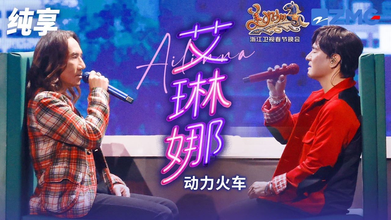 【纯享版】当民族韵律撞上摇滚锋芒！动力火车《艾琳娜》 原生嗓音裹挟着民族风情 每一声呐喊都直击灵魂！浙江卫视2026美好加马春节晚会 20260217