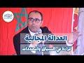 العدالة المجالية قراءة في السياق والمحددات العدالة المجالية قراءة في السياق والمحددات