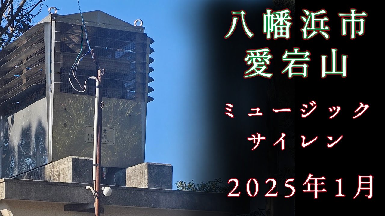 【停止前の姿】八幡浜市 愛宕山 ヤマハ ミュージックサイレン 12:00「みかんの花咲く丘」(かなり不調)