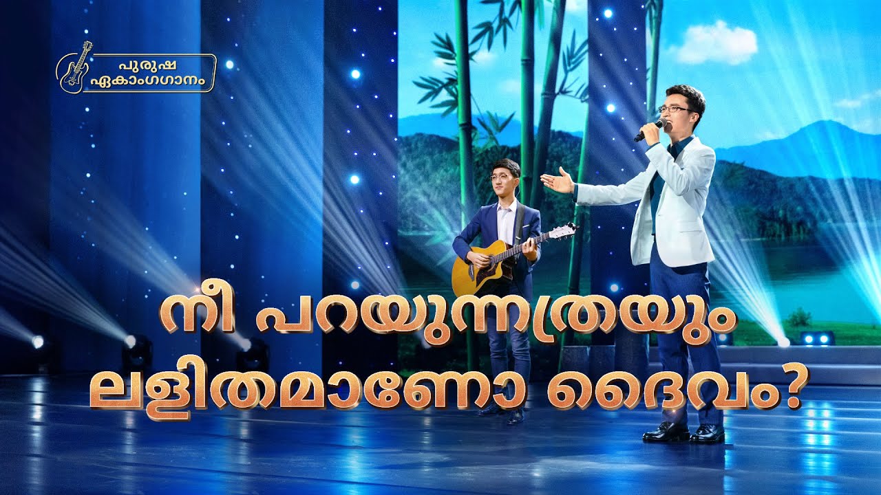 Christian Song | നീ പറയുന്നത്രയും ലളിതമാണോ ദൈവം?