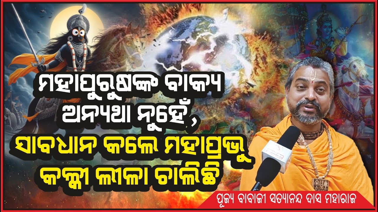 Kalki Leela is on, Mahaprabhu Warned | ସାବଧାନ କଲେ ମହାପ୍ରଭୁ, କଳ୍କୀ ଲୀଳା ଚାଲିଛି | @AamaGreatOdisha