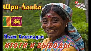 Шри-Ланка/пляж Хиккадува/итоги и выводы/цены/достопримечательности/деньги/гостиницы/еда/дроны/