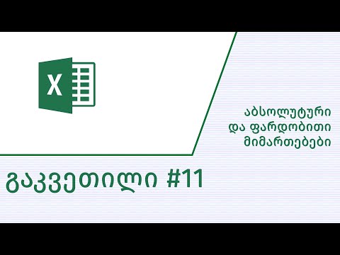 გაკვეთილი #11 - აბსოლუტური და ფარდობითი მიმართებები ექსელში