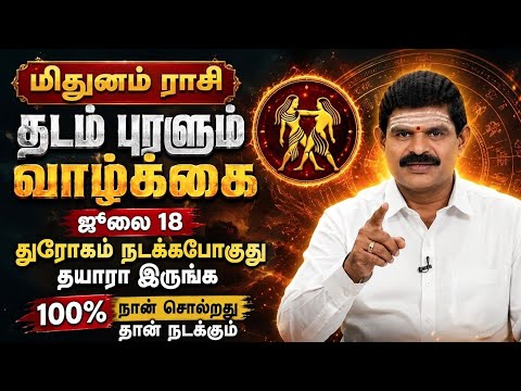 🔴 மிதுனம் ராசி: எச்சரிக்கை ஜூலை 18-ல் நடக்கும் பெரும் துரோகம்! தடம் புரளும் வாழ்க்கை