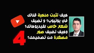 كيف تثبت ملكية قناتك في يوتيوب؟ وتضيف  شعار خاص لفيديوهاتك؟ وكيف تضيف صور  مصغرة من تصميمك ؟