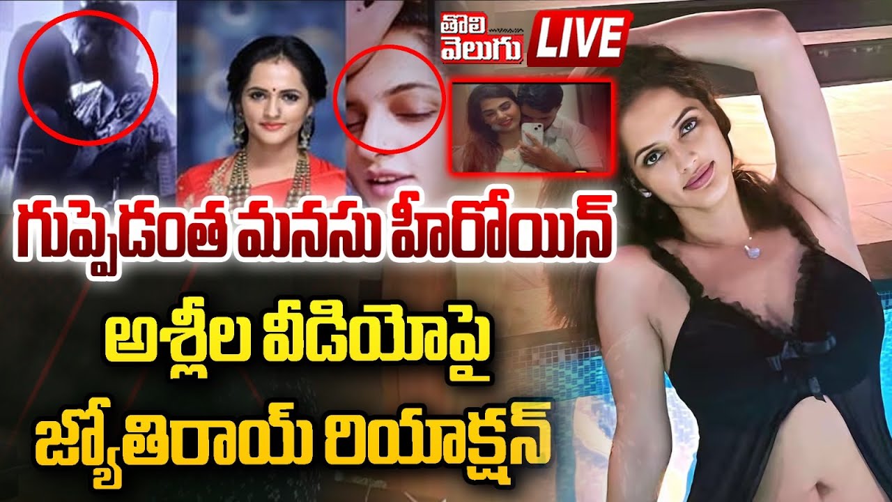 LIVE గుప్పెడంత మనసు హీరోయిన్ అశ్లీల వీడియో! Kannada Actress Jyothi