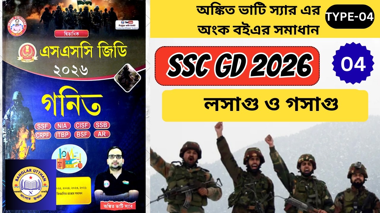 SSC GD 2026 | Ankit Bhati Book LCM & HCF Maths Solution | Chapter 2 | RWA Bengali math book solution