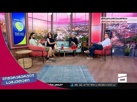 ლიტერატურული სამკუთხედი 9/07/2022 - II ნაწილი