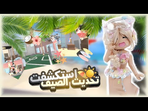 استكشـفت تحديـث الصيـف مع المتاابعـيين ☀️⛱️. [•] عطوني هدايا 😁🎁. [•] اول وحده تنزل تحديث الصيف 😎👏🏻!