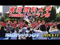 東京理科大学Yosakoiソーラン部　YOSAKOIソーラン祭り　2026.6.13　in　道庁赤レンガ会場
