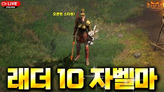 [2025.03.08] 오늘 래더 10 오픈! 자벨마로 졸업 후 파괴참 파밍까지 달려봅시다! (래더10 자벨…