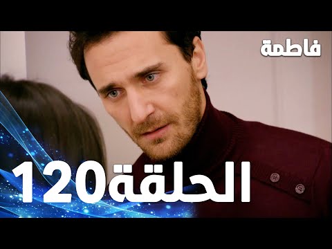 فاطمة الحلقة  كاملة مدبلجة بالعربية 