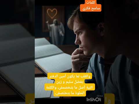 حاسب نفسك كلمات سامح فكري