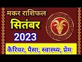 मकर राशि।makar rashi September rashifal 2023 . Astro Anju 