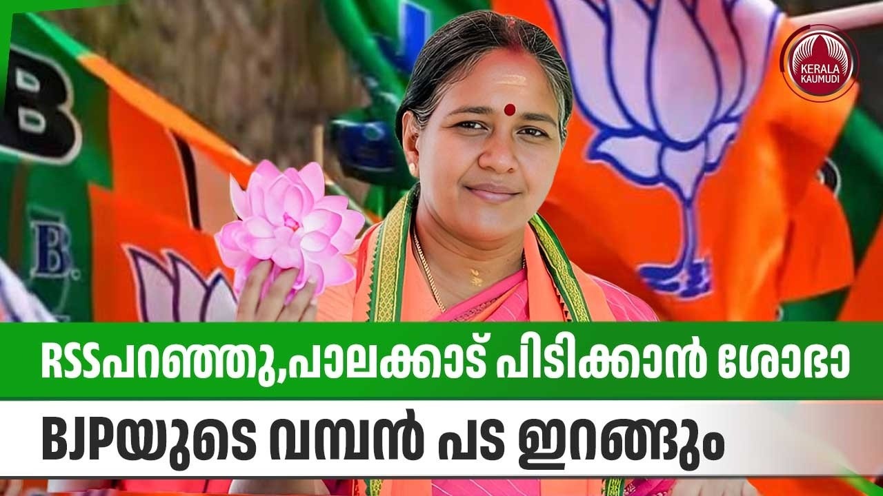 RSSപറഞ്ഞു,പാലക്കാട് പിടിക്കാന്‍  ശോഭാ,BJPയുടെ വമ്പന്‍ പട ഇറങ്ങും | Sobha Surendran | Palakkad