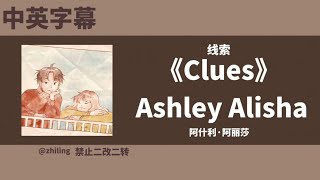 《Clues》by Ashley Alisha (中英字幕)