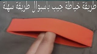 طريقة خياطة جيب باسبوال/طريقة سهلة وبسيطة (2023)