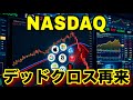 ナスダック 米ハイテク株に危険なサイン…月足MADOデッドクロス！