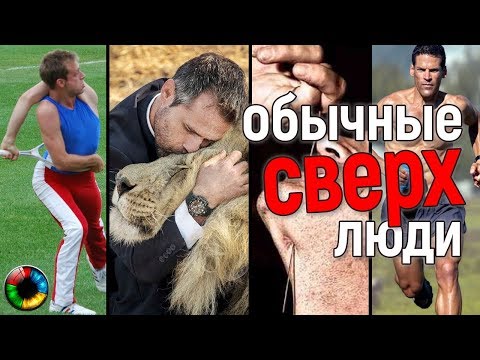 Обычные СверхЛюди... #феномен #супергерой #аномалия #рекордыГиннесса